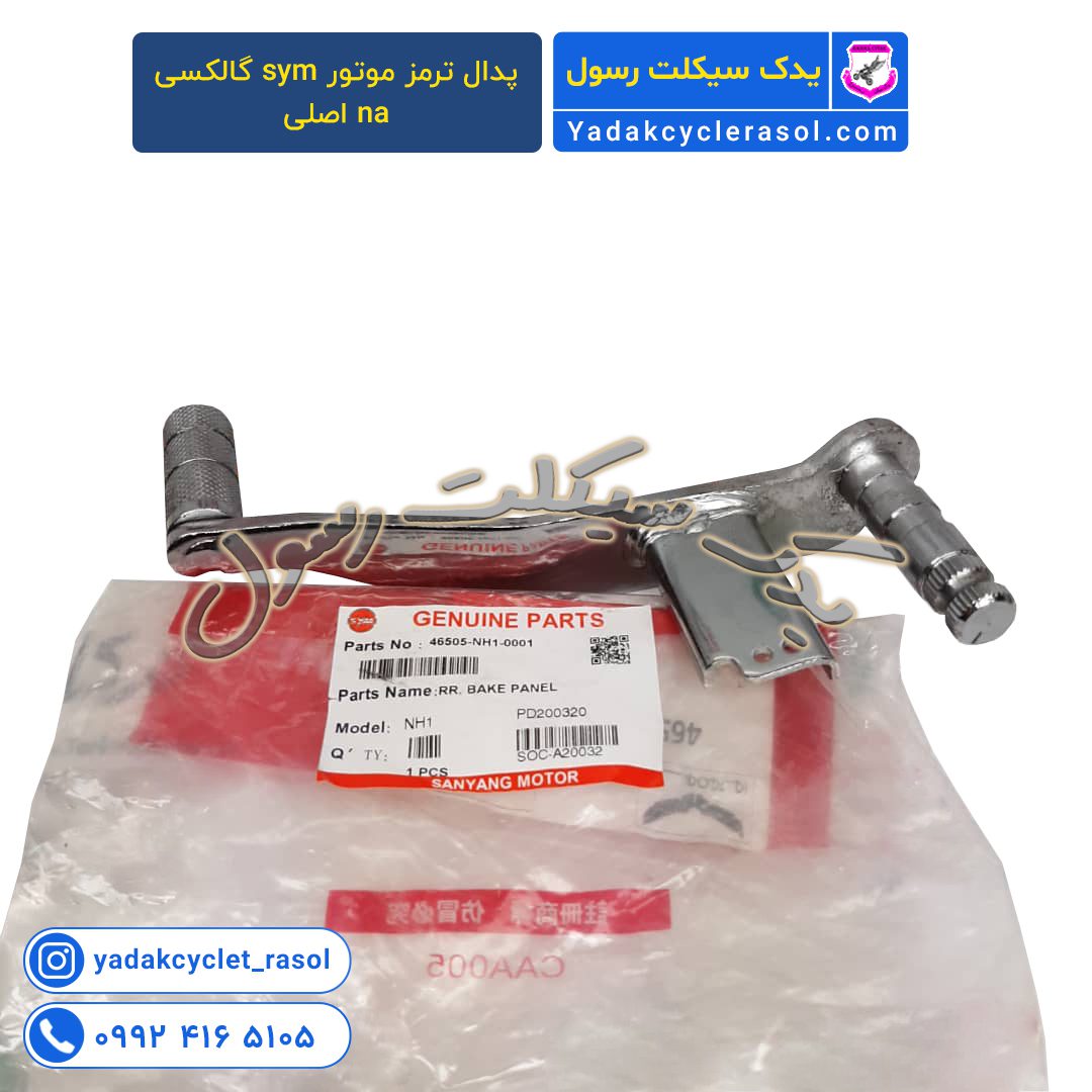 4078360 قطعات یدکی موتور ان اچ 180 - یدک سیکلت رسول