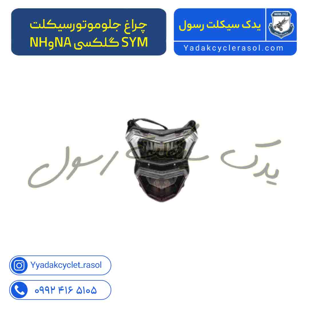 4078360 قطعات یدکی موتور ان اچ 180 - یدک سیکلت رسول