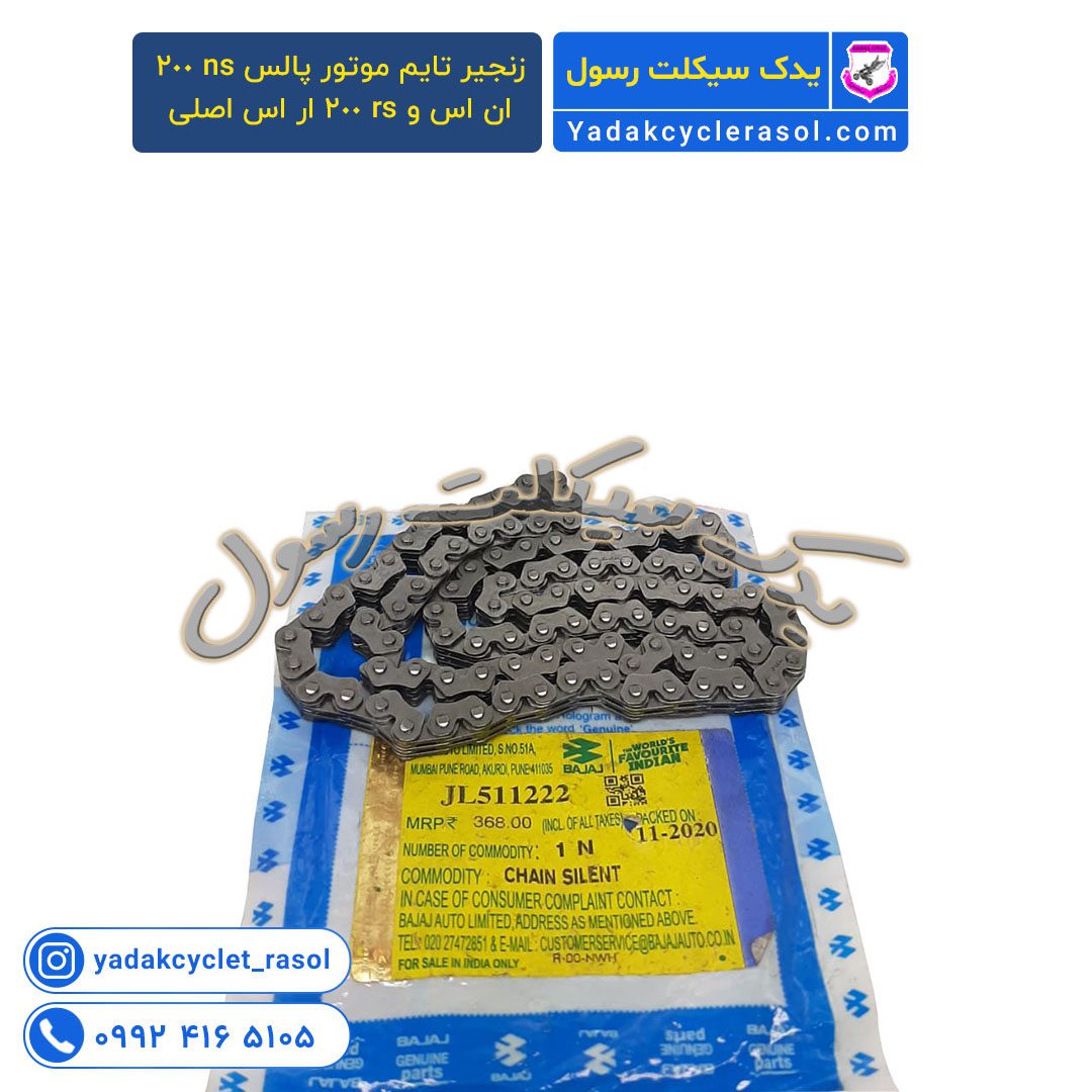 زنجیر تایم موتور پالس ns 200 ان اس و rs 200 ار اس اصلی - یدک سیکلت رسول